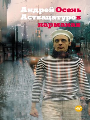 cover image of Осень в карманах